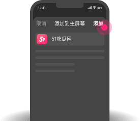 添加到主屏幕 - 快速打开 17黑料网